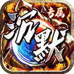 神仙online_宿命专属沉默