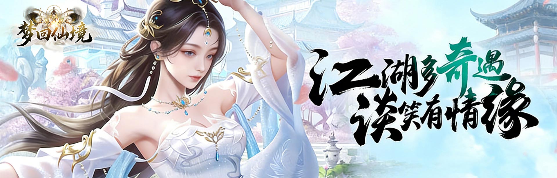 梦回仙境（0.05折天天送6480）
